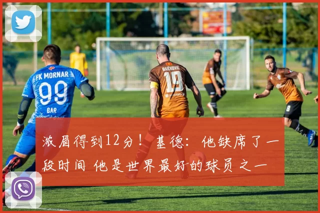 浓眉得到12分！基德：他缺席了一段时间 他是世界最好的球员之一