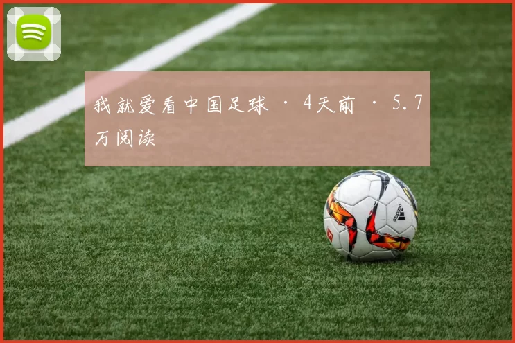 我就爱看中国足球 · 4天前 · 5.7万阅读