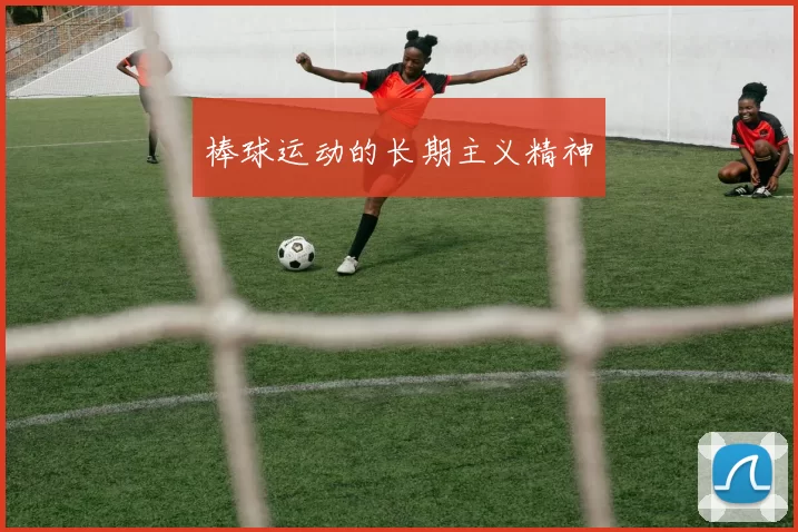 棒球运动的长期主义精神