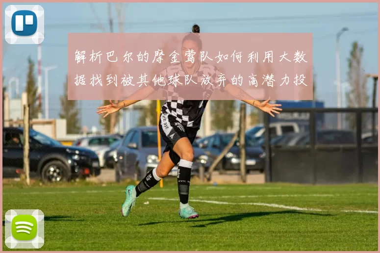 解析巴尔的摩金莺队如何利用大数据找到被其他球队放弃的高潜力投手