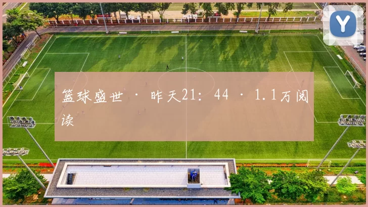 篮球盛世 · 昨天21：44 · 1.1万阅读