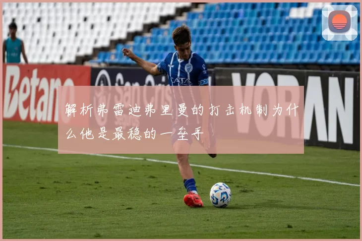 解析弗雷迪弗里曼的打击机制为什么他是最稳的一垒手