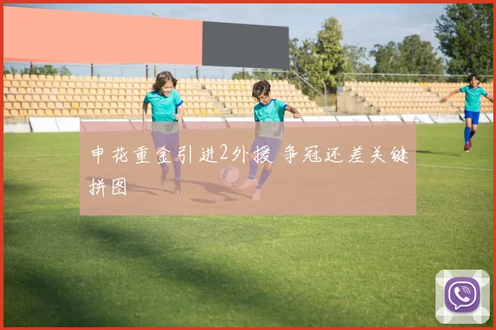 申花重金引进2外援 争冠还差关键拼图