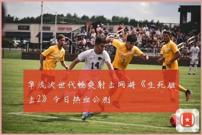 华流次世代畅爽射击网游《生死狙击2》今日热血公测