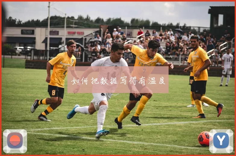 如何把数据写得有温度