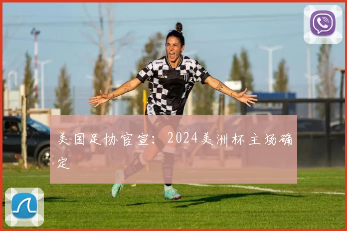 美国足协官宣：2024美洲杯主场确定